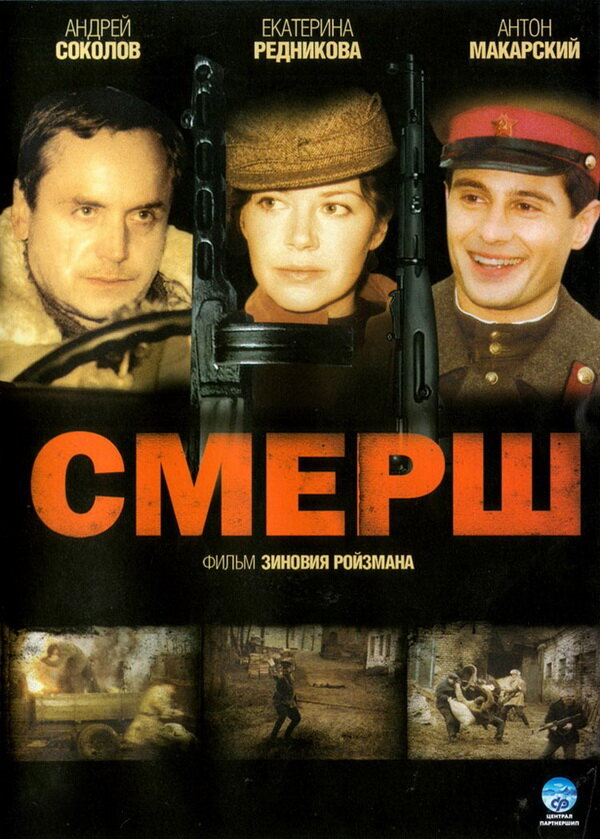 Смерш постер - смотреть онлайн